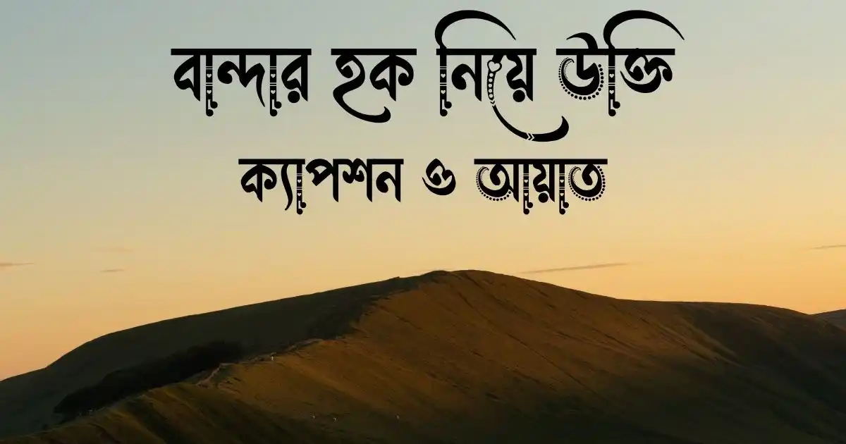 বান্দার হক নিয়ে উক্তি, ক্যাপশন ও আয়াত