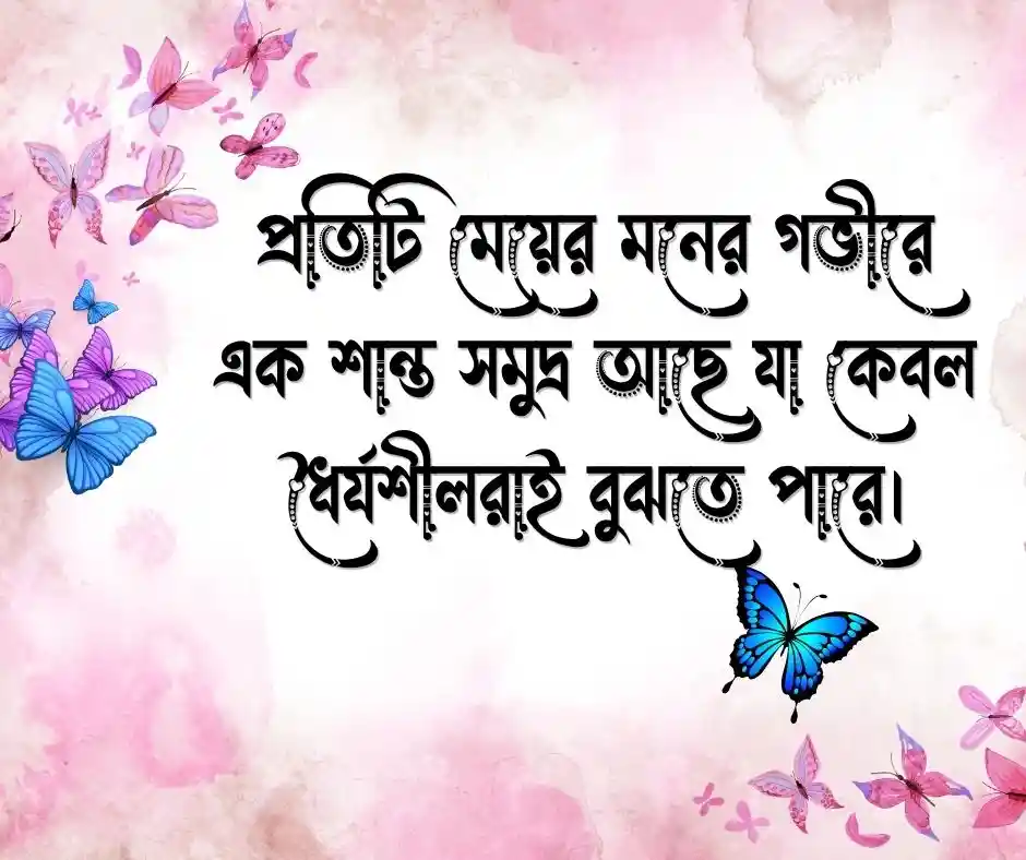 মেয়েদের ফেসবুক স্ট্যাটাস