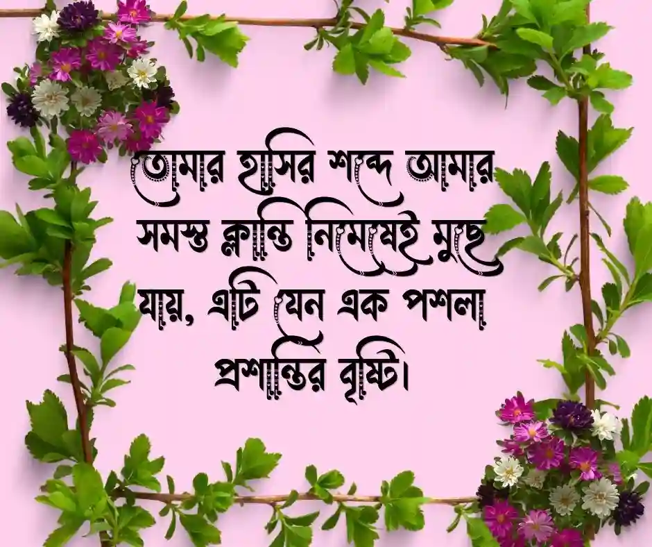 রোমান্টিক ক্যাপশন বাংলা ভাষায় Romantic Caption Bangla