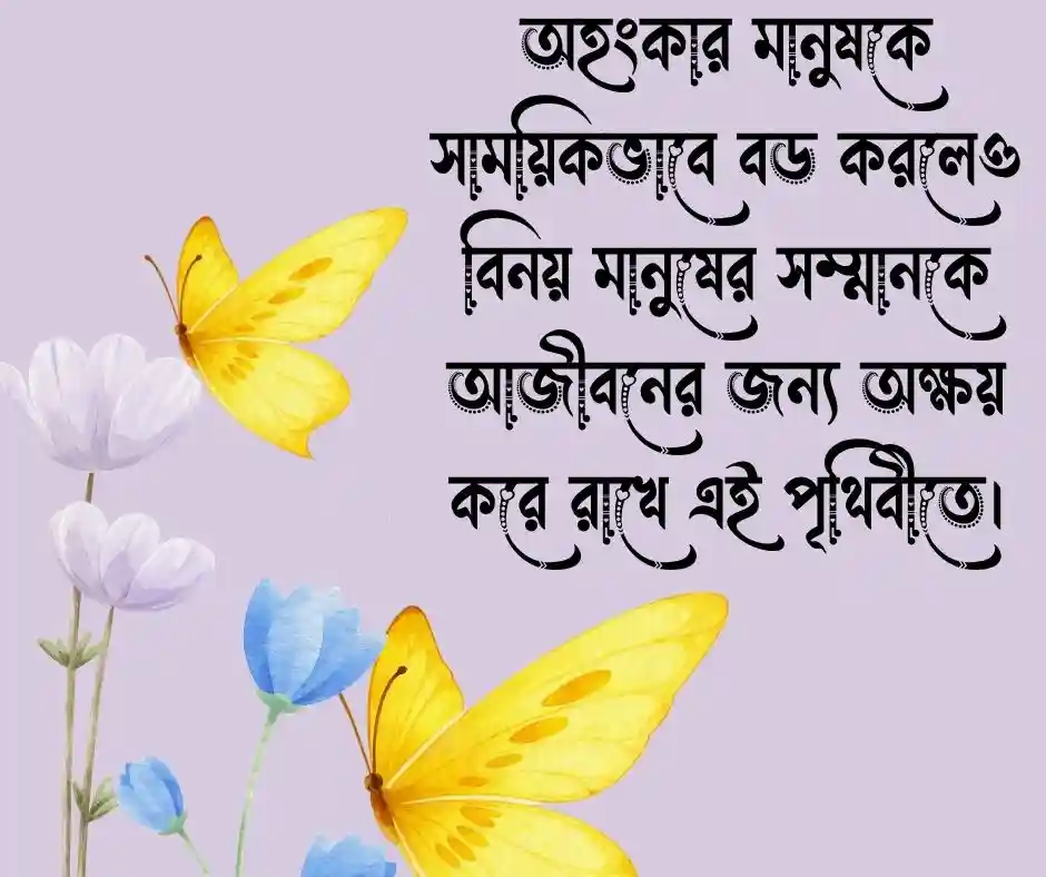 শিক্ষামূলক বাংলা উক্তি ও ক্যাপশন