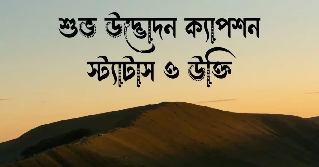 শুভ উদ্ভোদন ক্যাপশন স্ট্যাটাস ও উক্তি