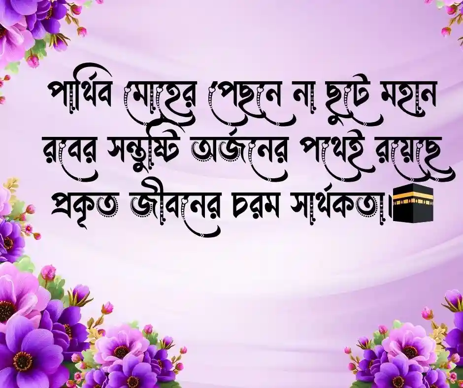 সেরা কিছু ইসলামিক স্ট্যাটাস Islamic Status Bangla