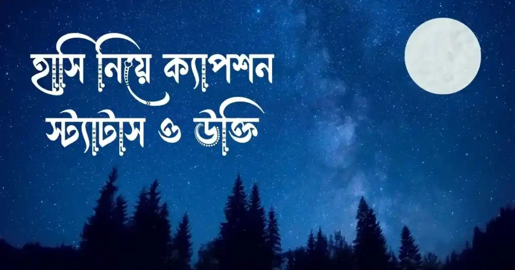 হাসি নিয়ে ক্যাপশন, স্ট্যাটাস ও উক্তি