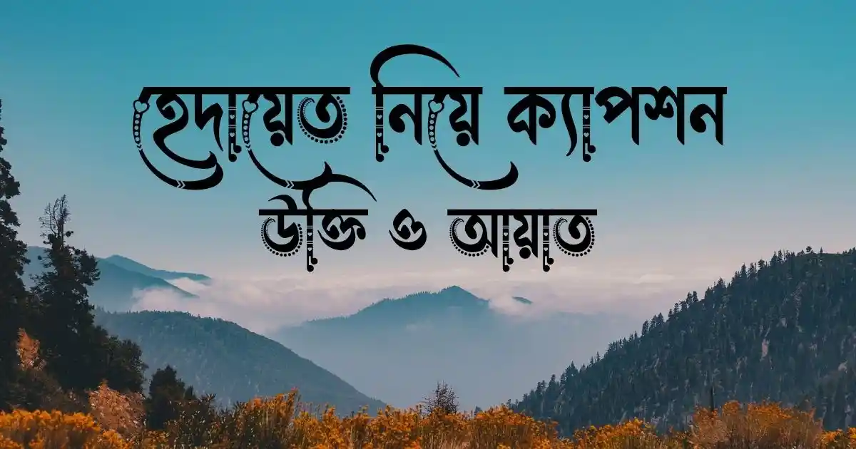 হেদায়েত নিয়ে ক্যাপশন, উক্তি ও আয়াত