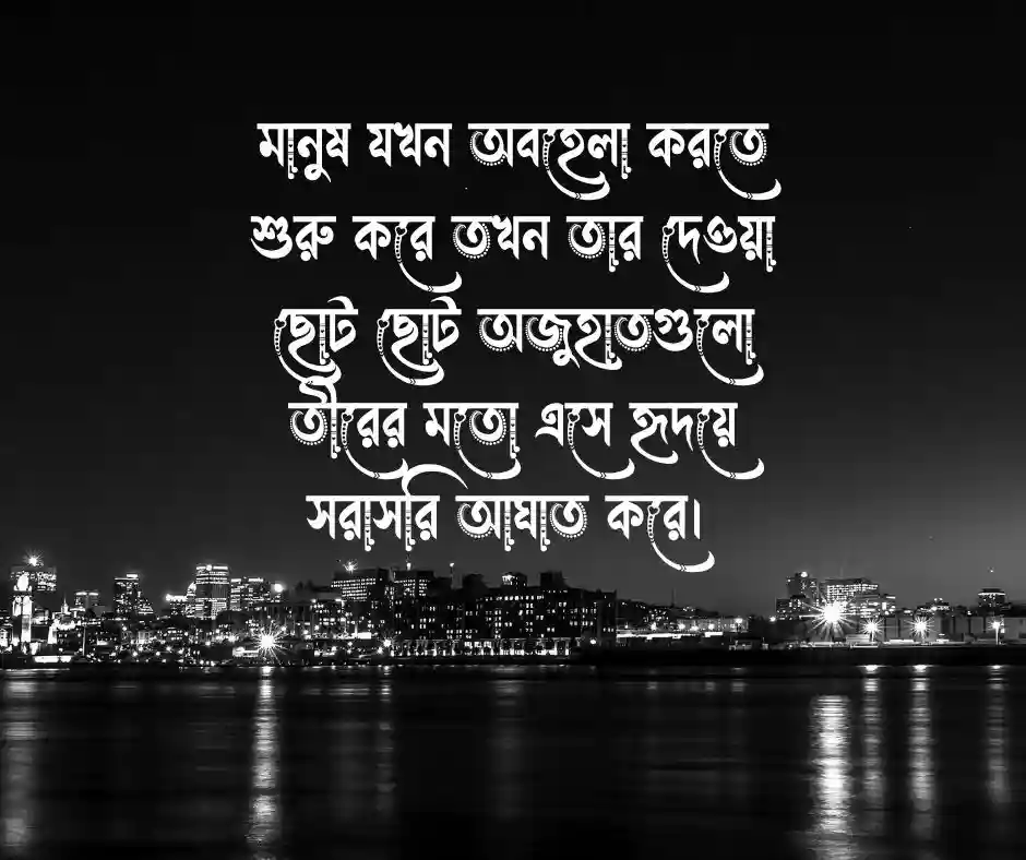 অবহেলার কষ্টের স্ট্যাটাস