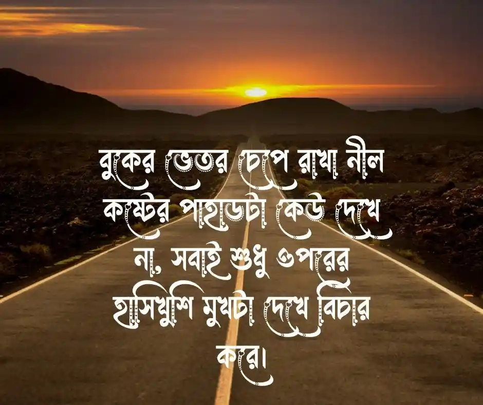 ইমোশনাল ছেলেদের কষ্টের স্ট্যাটাস