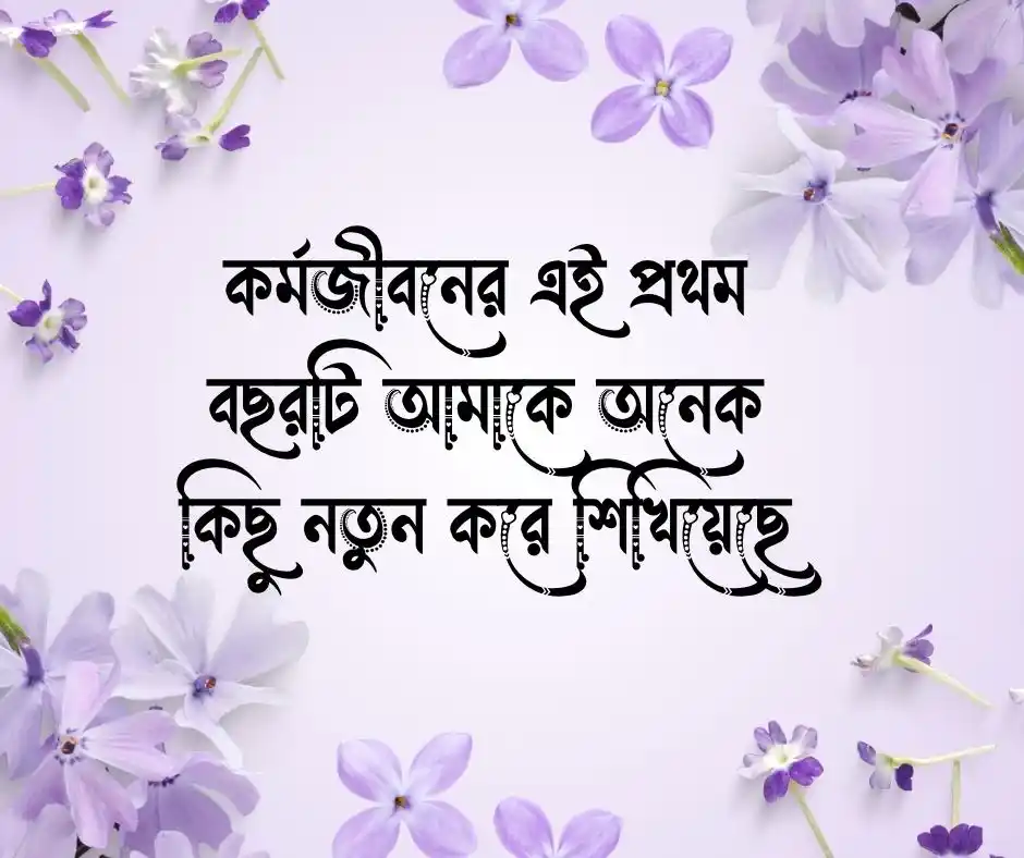 কর্ম জীবনের ১ বছর পূর্তি উপলক্ষে স্ট্যাটাস