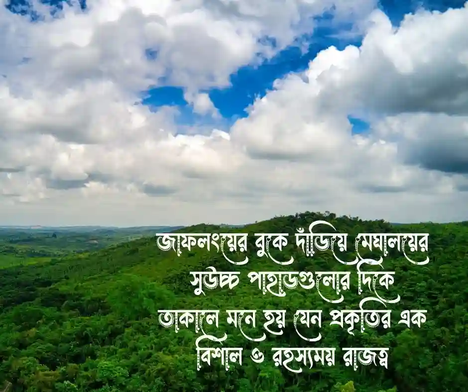 জাফলং নিয়ে ক্যাপশন