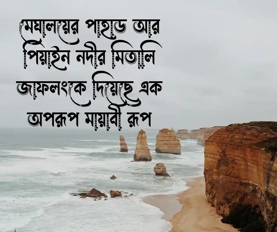 জাফলং নিয়ে স্ট্যাটাস
