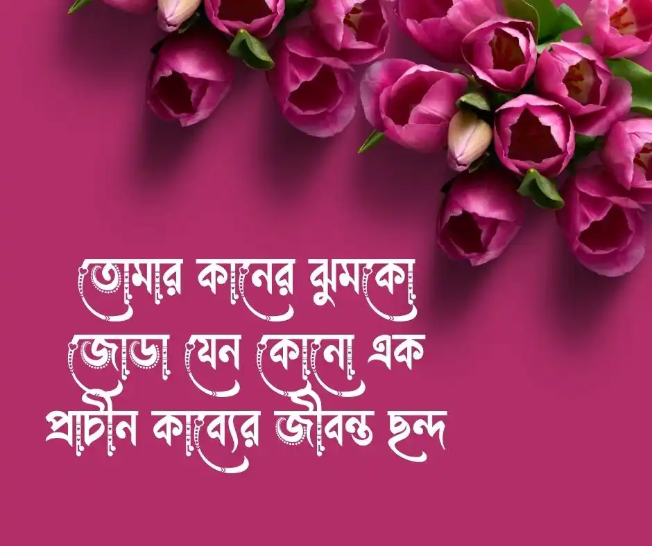 ঝুমকো কানের দুল নিয়ে ক্যাপশন