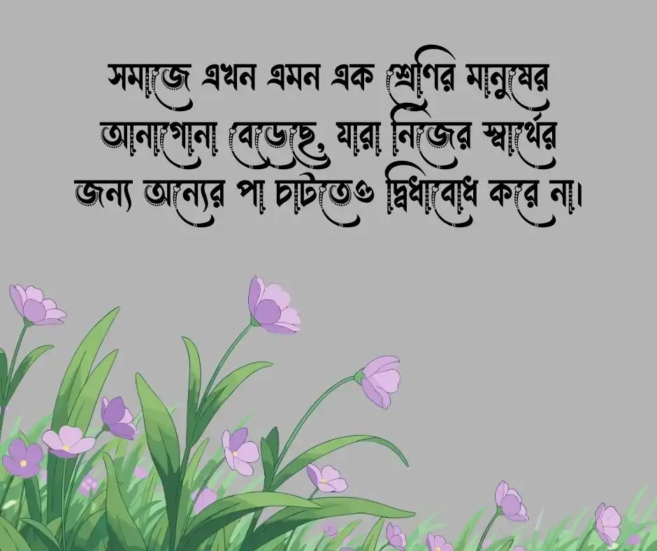 তেলবাজি নিয়ে উক্তি&nbsp;