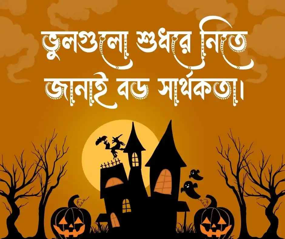 দোষ নিয়ে ক্যাপশন