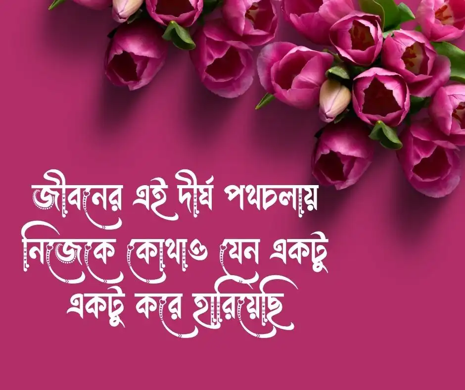 নিজেকে হারিয়ে ফেলার স্ট্যাটাস