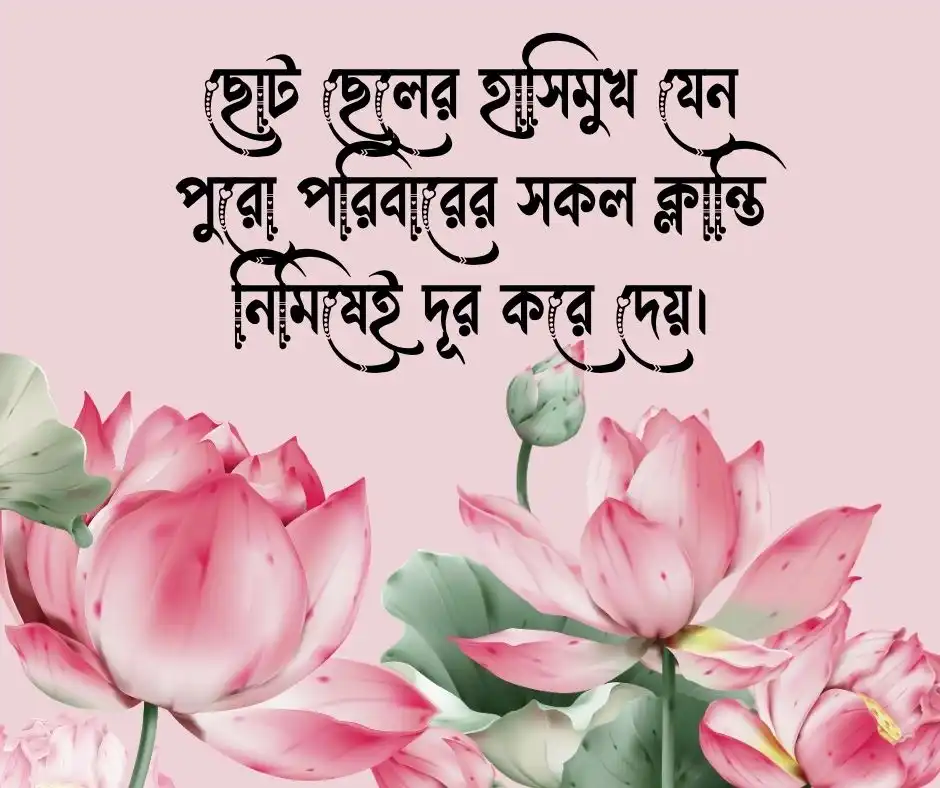 পরিবারের ছোট ছেলে নিয়ে স্ট্যাটাস