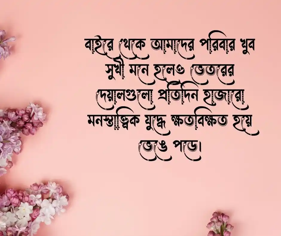 পরিবার নিয়ে কষ্টের স্ট্যাটাস