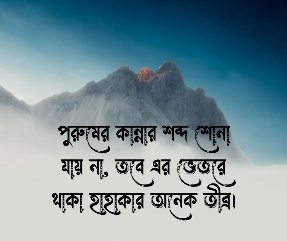 পুরুষের কান্না নিয়ে উক্তি