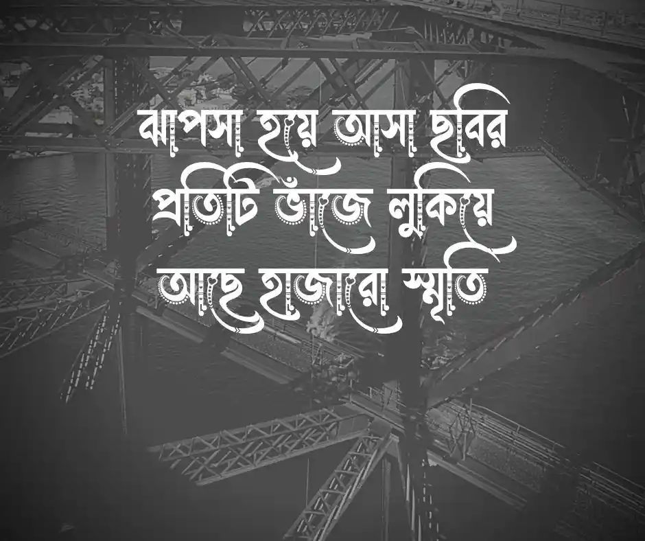 পুরোনো ছবি নিয়ে উক্তি