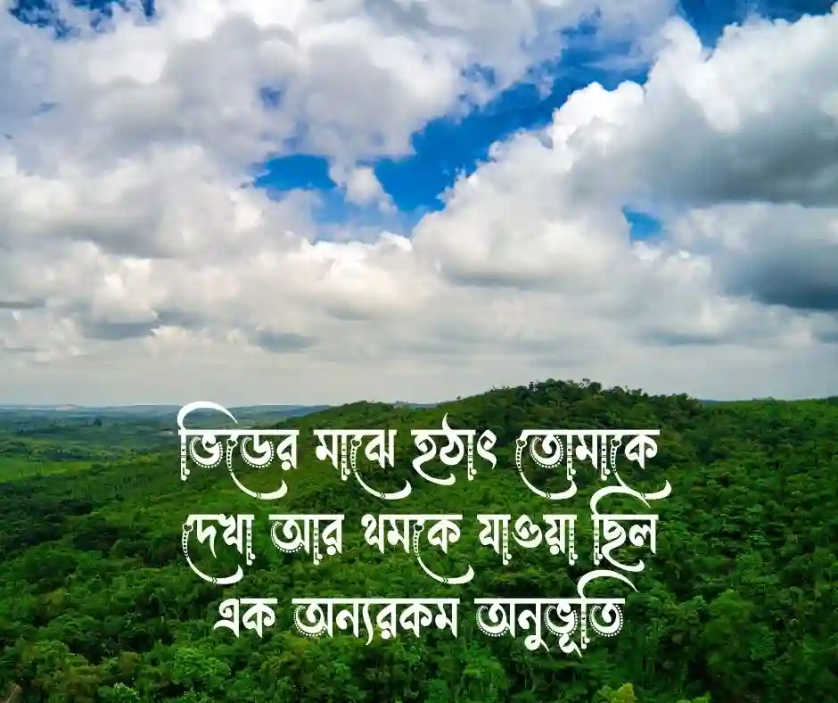 প্রথম দেখা নিয়ে উক্তি