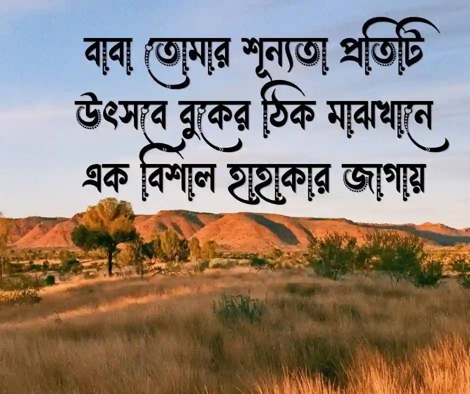 প্রবাসী বাবাকে মিস করা নিয়ে স্ট্যাটাস