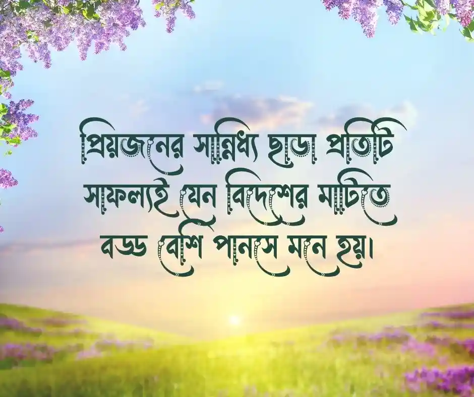 প্রবাস জীবন নিয়ে উক্তি