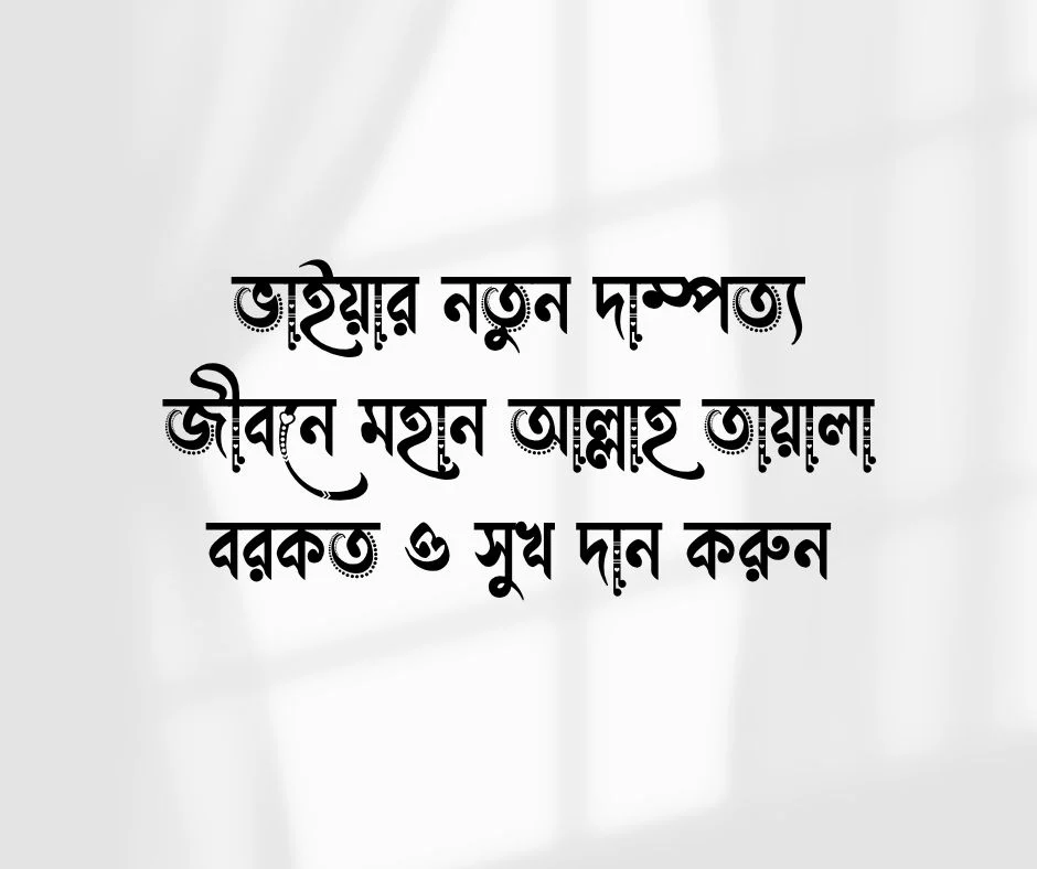 বড় ভাইয়ের বিয়ে নিয়ে ইসলামিক স্ট্যাটাস