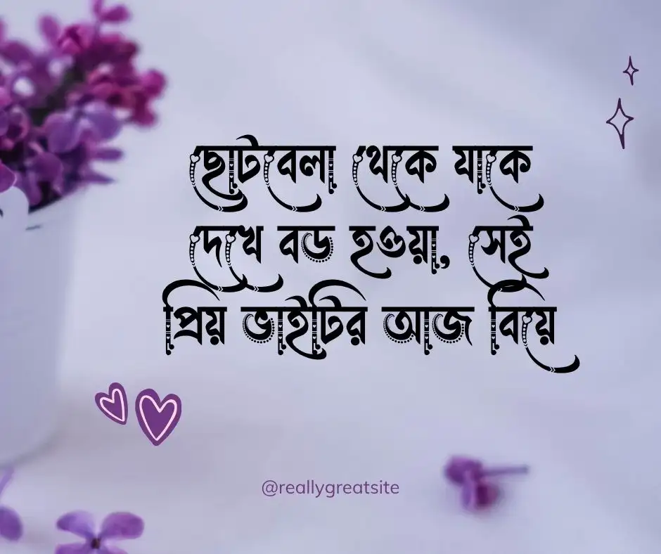 বড় ভাইয়ের বিয়ে নিয়ে স্ট্যাটাস