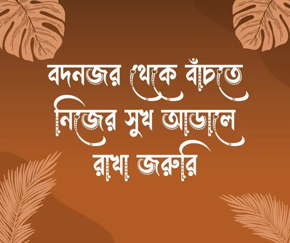 বদনজর নিয়ে উক্তি
