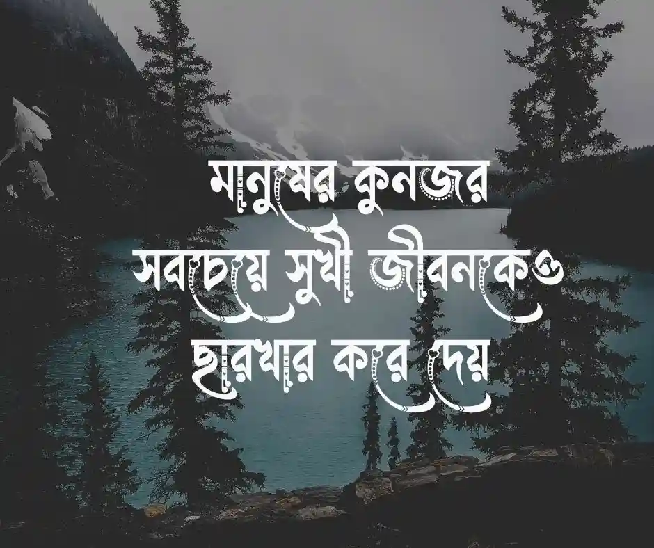 বদনজর নিয়ে ক্যাপশন
