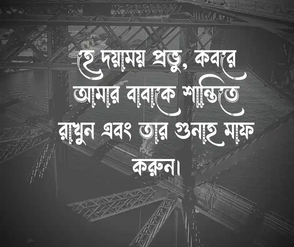 বাবার মৃত্যু নিয়ে ইসলামিক স্ট্যাটাস