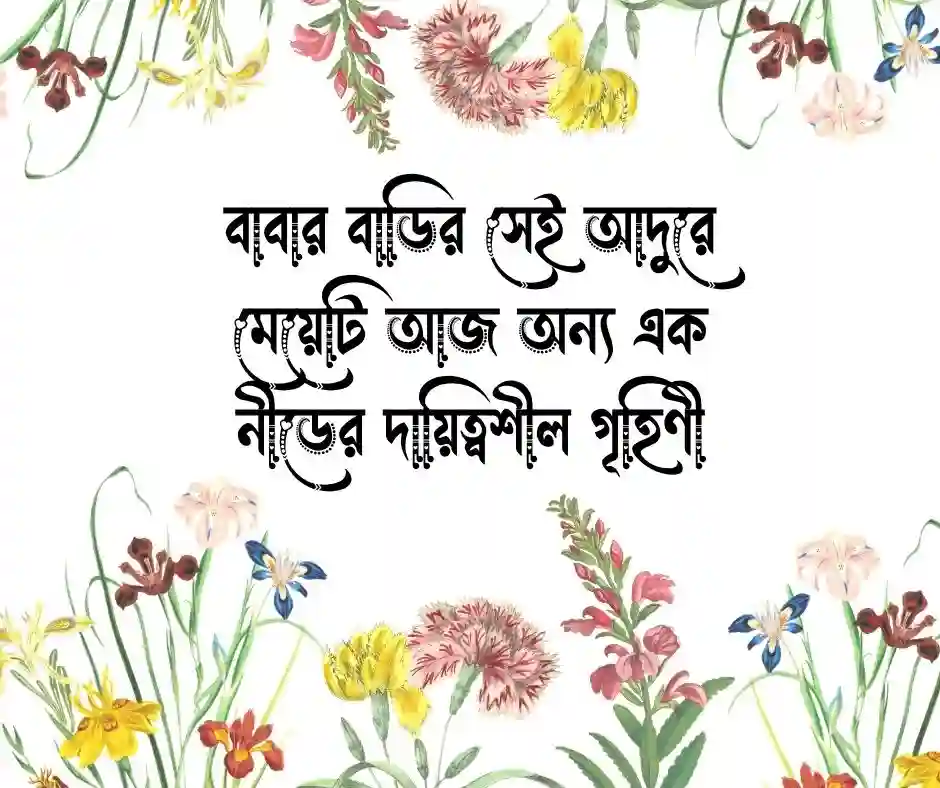 বিবাহিত মেয়েদের নিয়ে স্ট্যাটাস