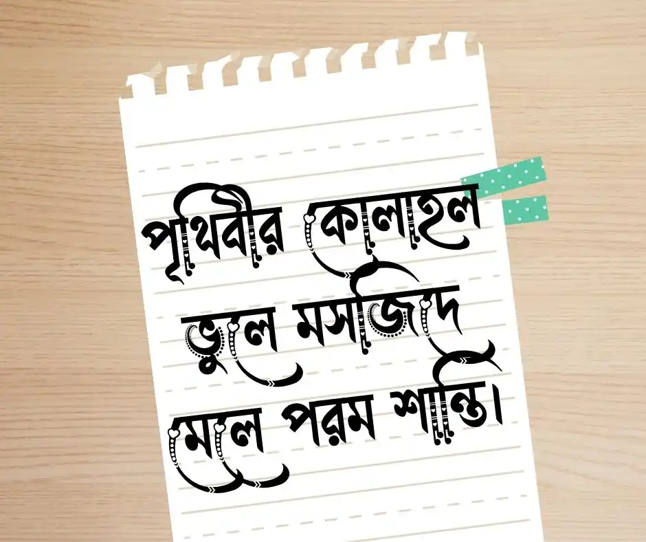 মসজিদ নিয়ে উক্তি