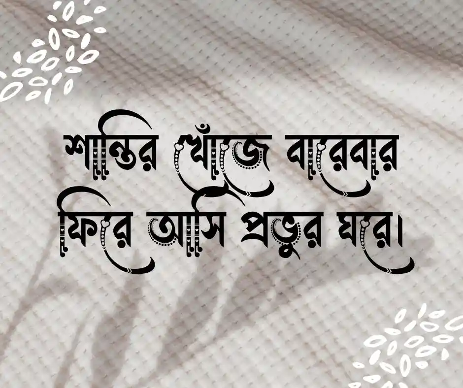 মসজিদ নিয়ে উক্তি
