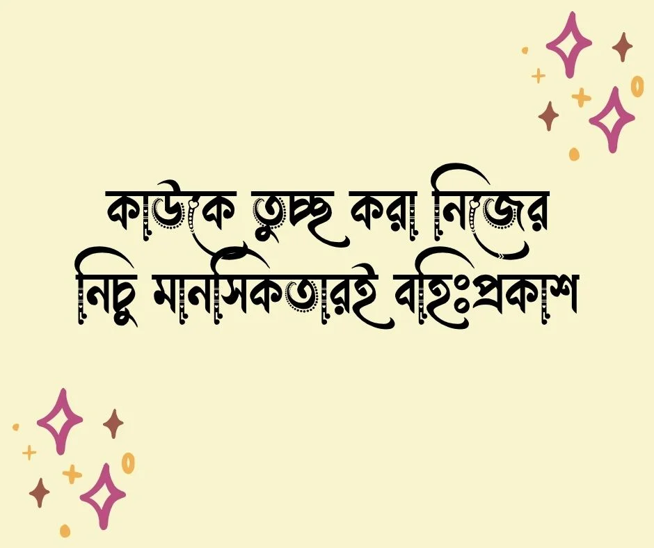মানুষকে ছোট করা নিয়ে উক্তি