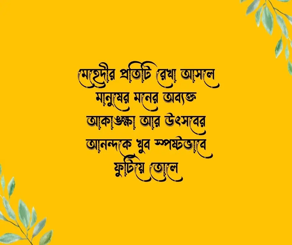 মেহেদী নিয়ে উক্তি