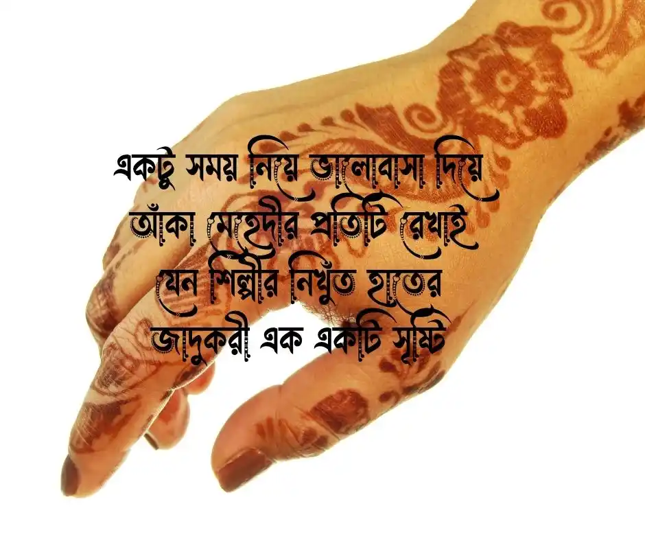 মেহেদী নিয়ে ক্যাপশন