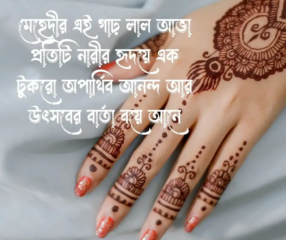 মেহেদী নিয়ে ক্যাপশন