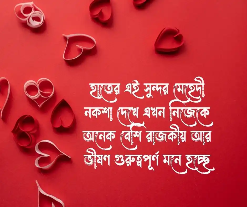 মেহেদী নিয়ে ফানি ক্যাপশন
