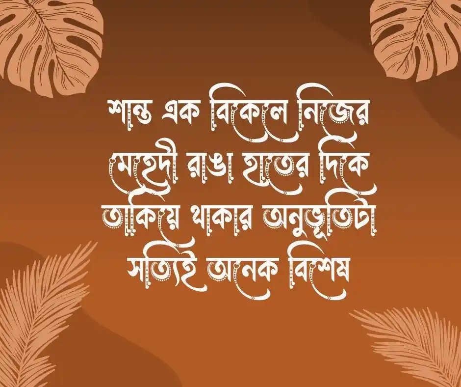 মেহেদী নিয়ে সুন্দর ক্যাপশন