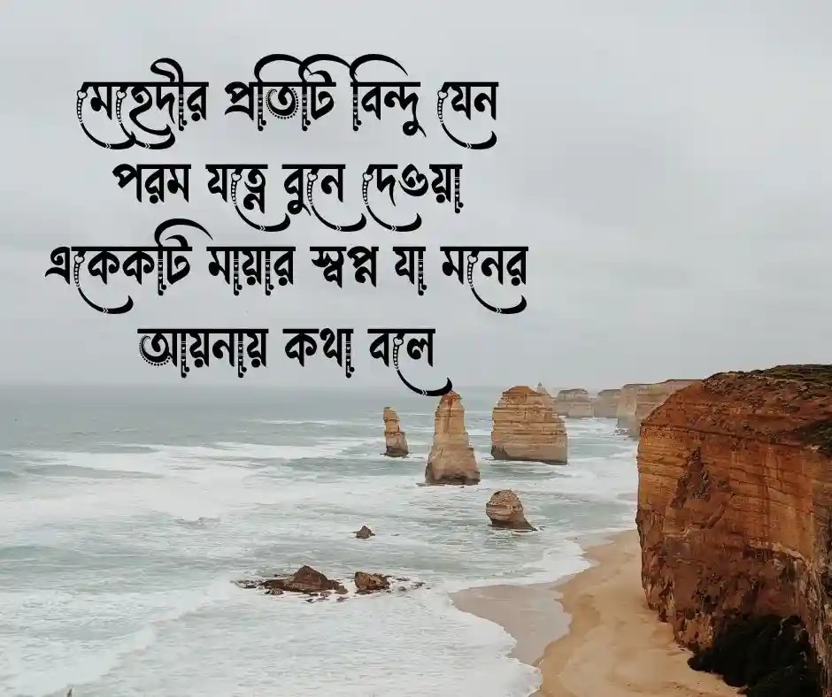 মেহেদী নিয়ে স্ট্যাটাস