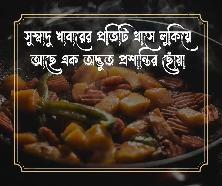 রেস্টুরেন্টে খাওয়া নিয়ে স্ট্যাটাস