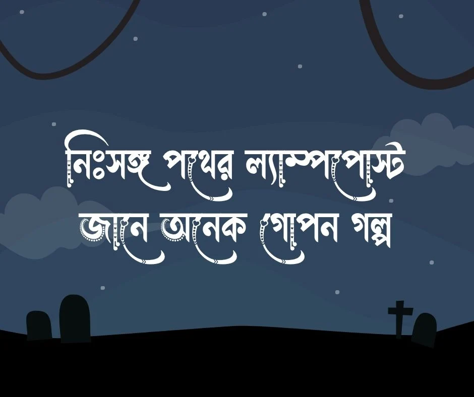 ল্যাম্পপোস্ট নিয়ে উক্তি