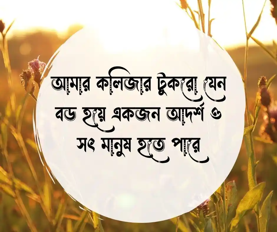 সন্তান এর জন্য দোয়া চেয়ে ক্যাপশন