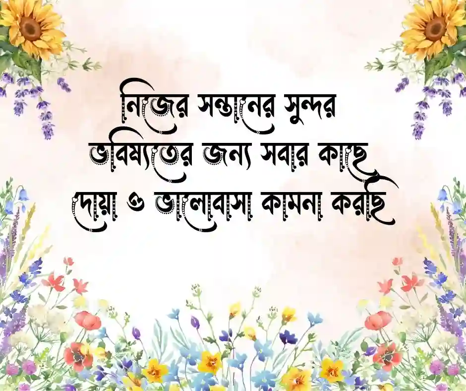 সন্তান এর জন্য দোয়া চেয়ে স্ট্যাটাস