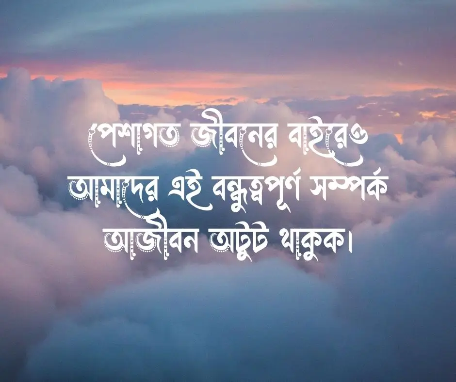 সহকর্মীর বিদায়ী উক্তি