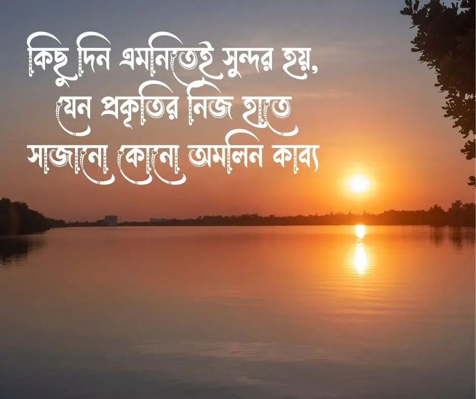 সুন্দর দিন নিয়ে ক্যাপশন