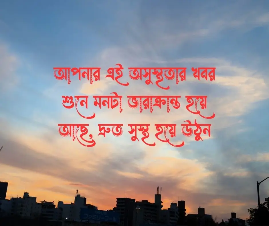 সুস্থতার জন্য দোয়া স্ট্যাটাস