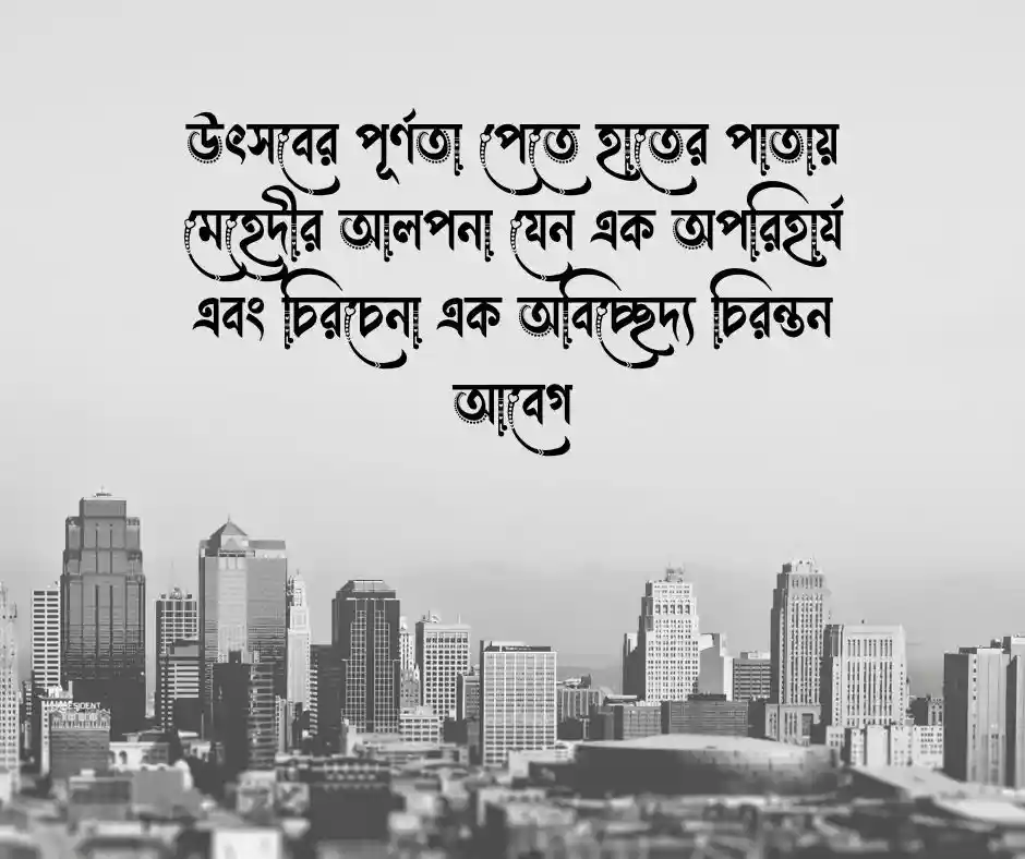 হাতে মেহেদী নিয়ে ক্যাপশন