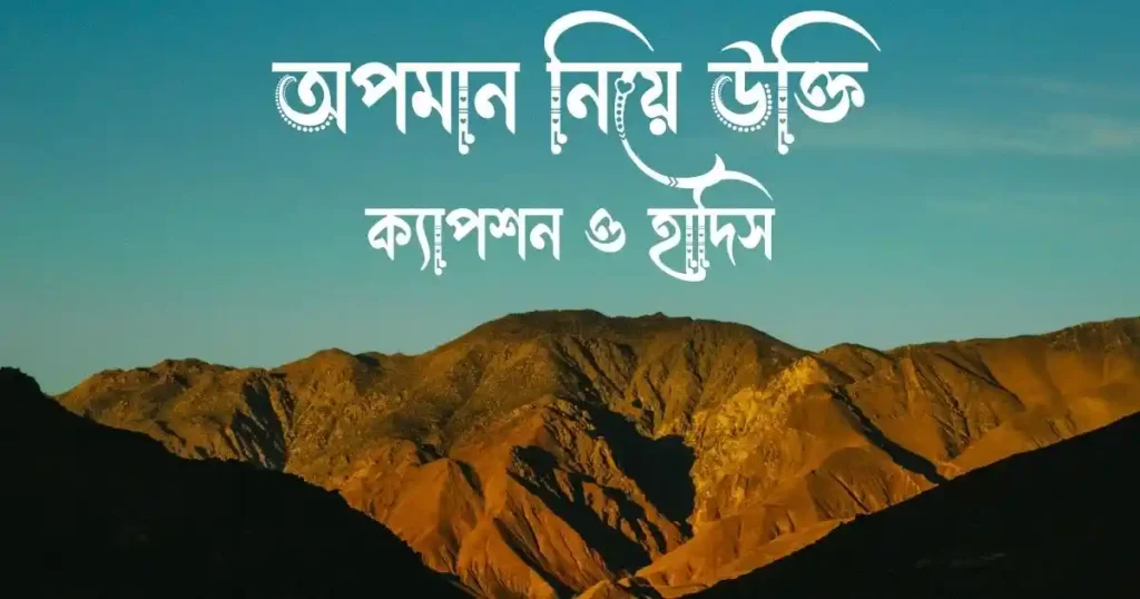 অপমান নিয়ে উক্তি, ক্যাপশন ও হাদিস
