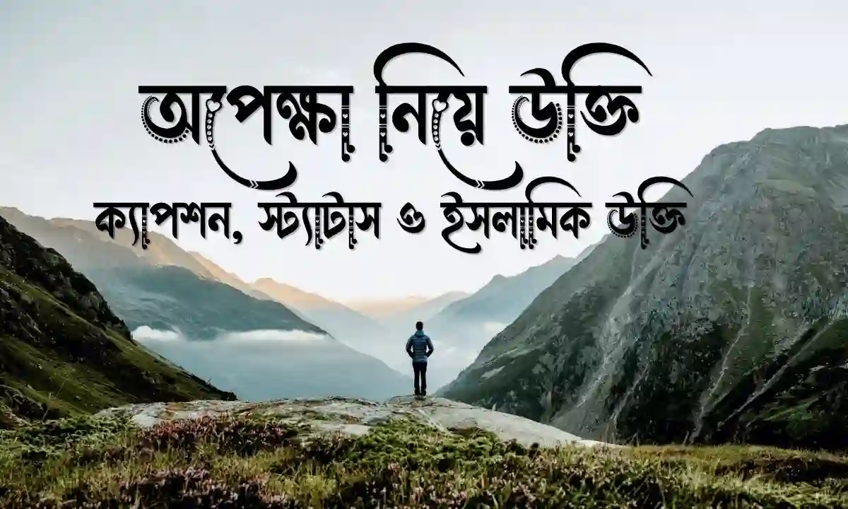 অপেক্ষা নিয়ে উক্তি, ক্যাপশন, স্ট্যাটাস ও ইসলামিক উক্তি