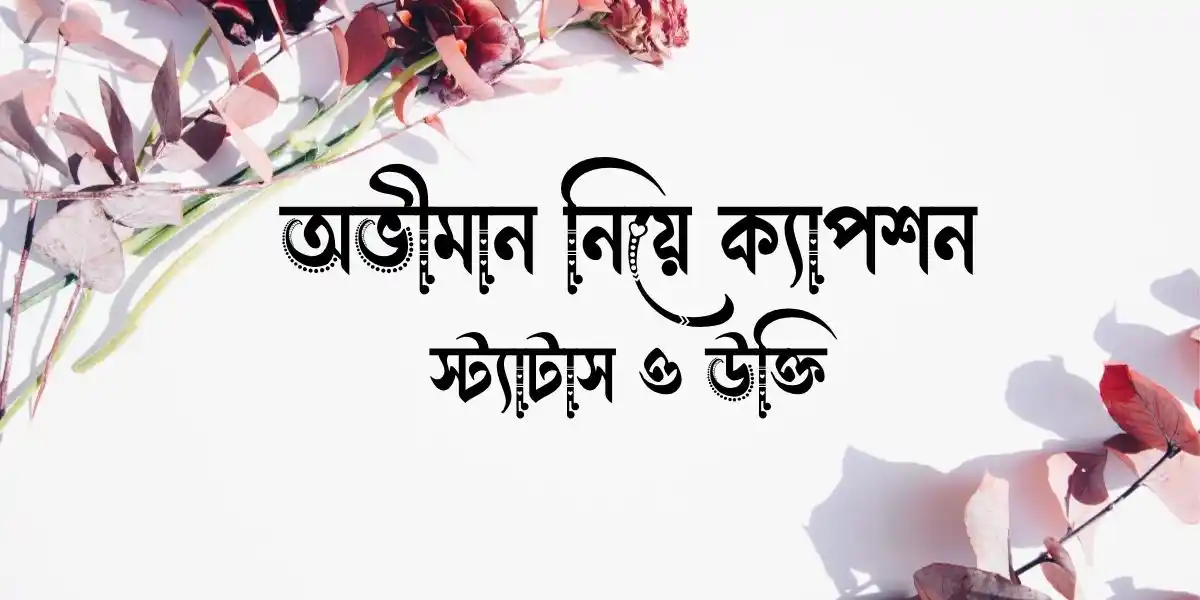 অভীমান নিয়ে ক্যাপশন, স্ট্যাটাস ও উক্তি